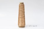 画像4: 「あたかも」金属のような輝き　和紙×レーヨン-ラメ糸- 40g / 100g (4)