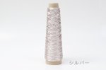 画像6: 「あたかも」金属のような輝き　和紙×レーヨン-ラメ糸- 40g / 100g (6)