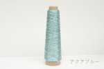 画像13: 「あたかも」金属のような輝き　和紙×レーヨン-ラメ糸- 40g / 100g (13)