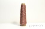 画像11: 「あたかも」金属のような輝き　和紙×レーヨン-ラメ糸- 40g / 100g (11)