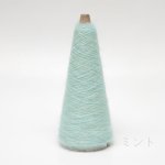画像4: 「いつも」極細シルクモヘヤ/ 20gコーン巻き 32色展開   (4)
