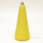 画像6: 「いつも」極細シルクモヘヤ/ 20gコーン巻き 32色展開   (6)