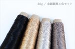 画像25: 「あたかも-小粋-」和紙×レーヨン-ラメ糸 25g/65g (25)