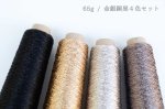 画像26: 「あたかも-小粋-」和紙×レーヨン-ラメ糸 25g/65g (26)