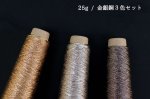 画像14: 「あたかも-小粋-」和紙×レーヨン-ラメ糸 25g/65g (14)