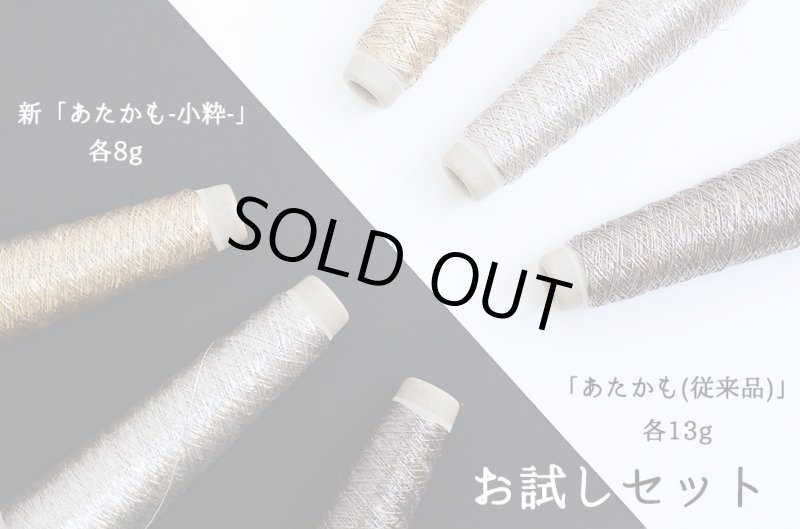 画像1: お試し編み比べセット オンライン限定 あたかも&あたかも小粋 和紙×レーヨン-ラメ糸 (1)