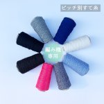 画像1: ピッチ別 / すて糸（ゴム糸）100gコーン巻き (1)