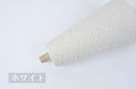 画像14: 極細-和紙ポリエステル 吸水速乾性 / 100gコーン巻き (14)