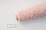 画像6: 中細・日本製カシミヤシルク混ループファンシー15色 / 50g巻 (6)