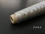 画像8: 「あたかも-小粋-」和紙×レーヨン-ラメ糸 25g/65g (8)
