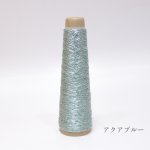 画像9: 「あたかも-小粋-」和紙×レーヨン-ラメ糸 25g/65g (9)