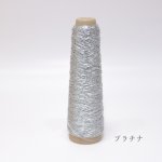 画像26: 「あたかも」金属のような輝き　和紙×レーヨン-ラメ糸- 40g / 100g (26)