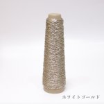 画像25: 「あたかも」金属のような輝き　和紙×レーヨン-ラメ糸- 40g / 100g (25)