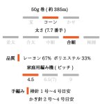 画像5: 一期一会糸・レーヨンラメ・カバーヤーン 合細/ 50gコーン巻き (5)