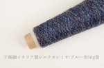 画像3: 高級素材・一期一会糸 (合細-極細）7種/ 50g巻 (3)
