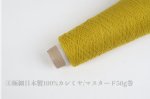 画像7: 高級素材・一期一会糸 (合細-極細）7種/ 50g巻 (7)