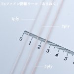 画像4: 「あまねく」 超極細 Exファイン防縮メリノウール 40g/560mコーン巻 38色展開 (4)