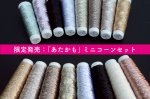 画像1: 【数量限定】ミニコーン８本セット あたかも&あたかも小粋 和紙×レーヨン-ラメ糸 (1)