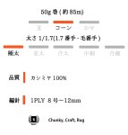 画像4: 極太・イタリア製100%カシミヤリリヤン / 50g巻 2色 (4)