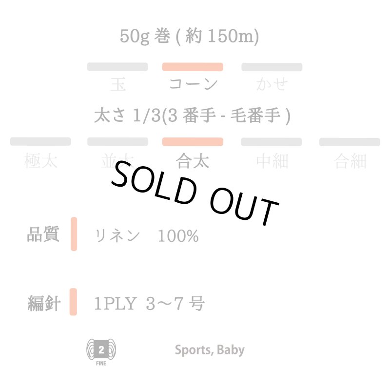 画像5: 合太・高級リネン100%リリヤン 3種  50g巻 　11色 (5)