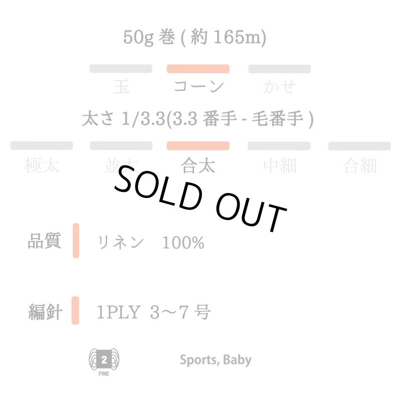 画像23: 合太・高級リネン100%リリヤン 3種  50g巻 　11色 (23)