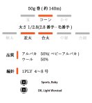 画像10: 並太-合太・日本製ベビーアルパカウール   50g/140m巻 6色 (10)