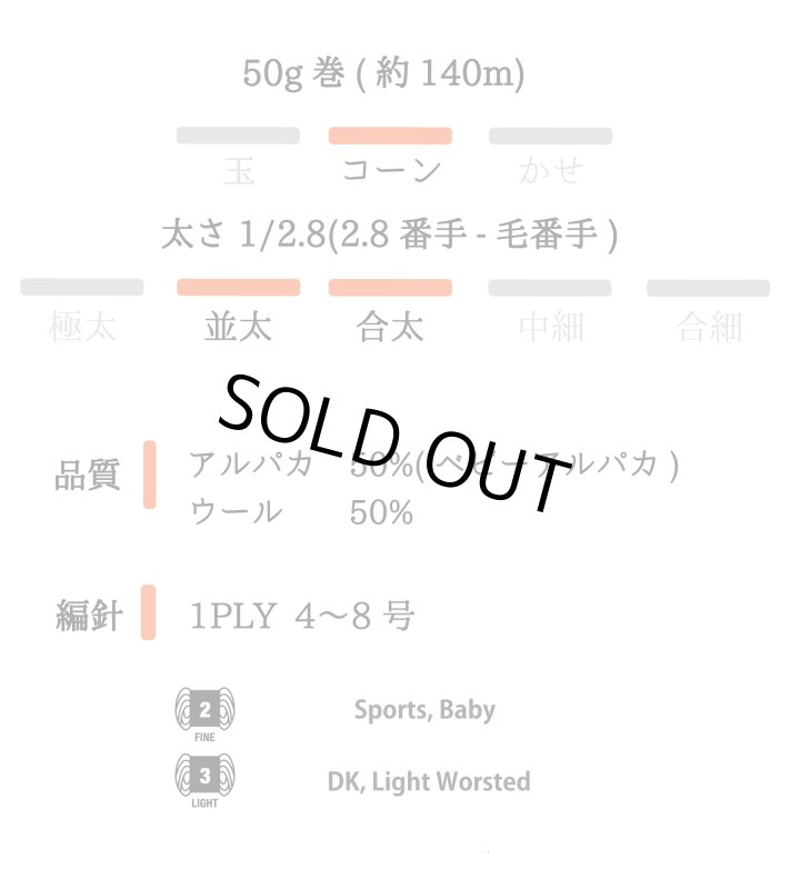 画像10: 並太-合太・日本製ベビーアルパカウール   50g/140m巻 6色 (10)