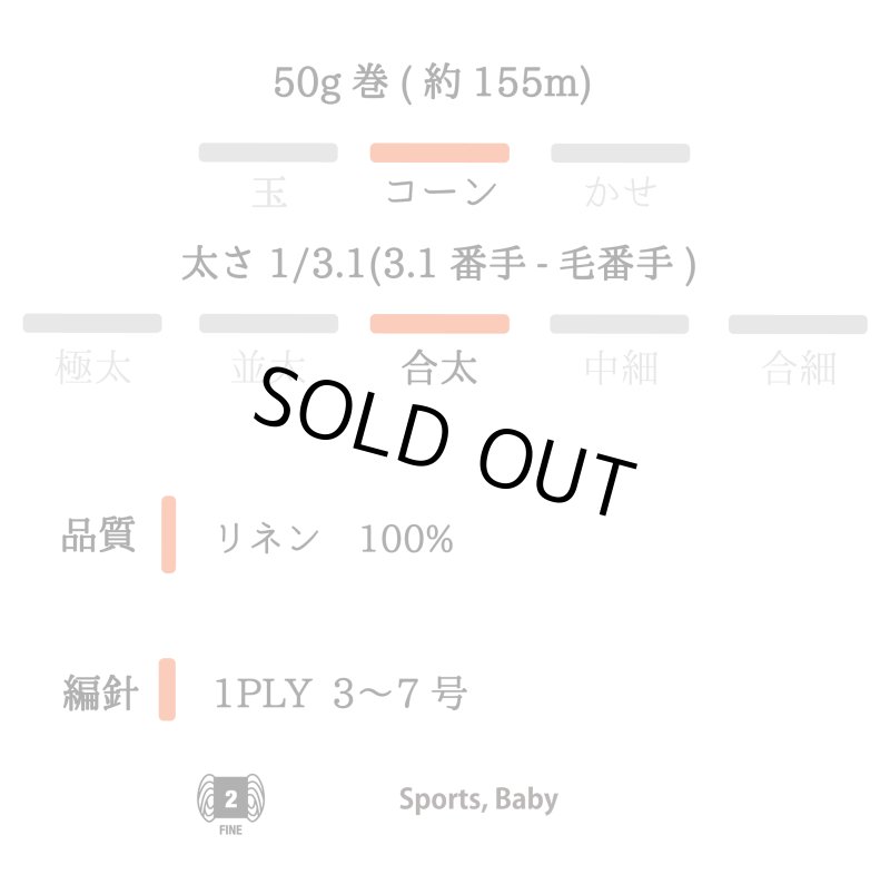 画像15: 合太・高級リネン100%リリヤン 3種  50g巻 　11色 (15)