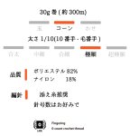画像5: 「るんるん」ロングピッチ芯白ポンポン / 30g 300m　4色展開 (5)