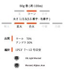 画像5: 並太・合太 ウールアンゴラ混コード / 50g・約125m巻 (5)