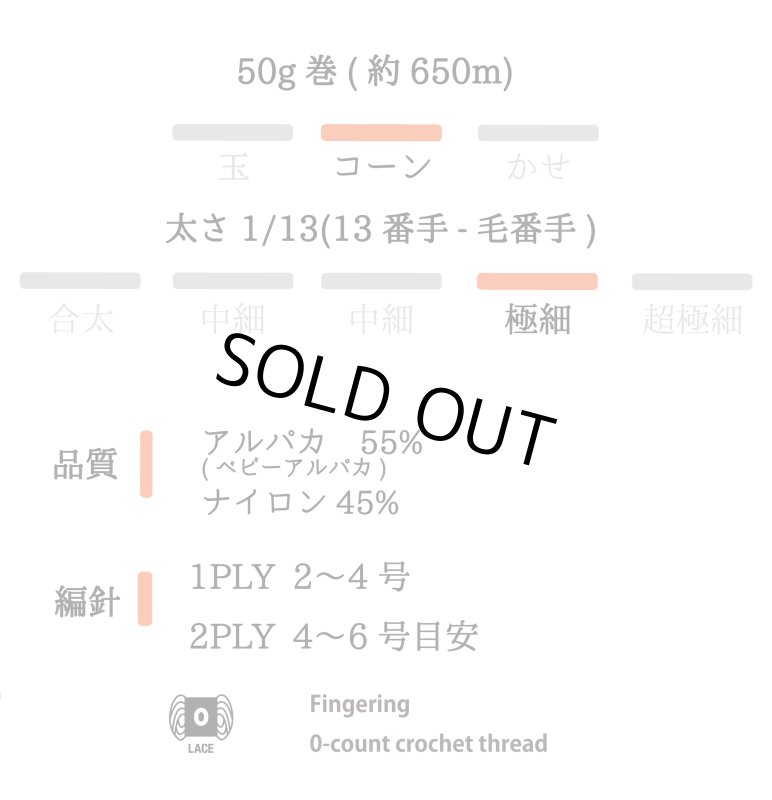画像5: 極細 ベビーアルパカ混タムタムヤーン/ 50g・約650m巻 (5)