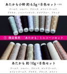 画像3: 【数量限定】ミニコーン８本セット あたかも&あたかも小粋 和紙×レーヨン-ラメ糸 (3)