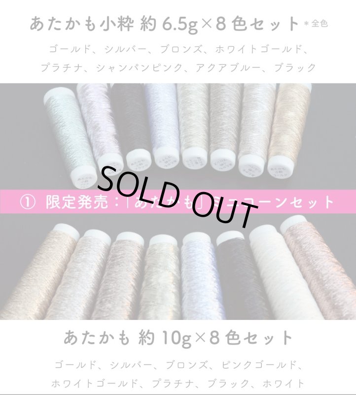 画像3: 【数量限定】ミニコーン８本セット あたかも&あたかも小粋 和紙×レーヨン-ラメ糸 (3)