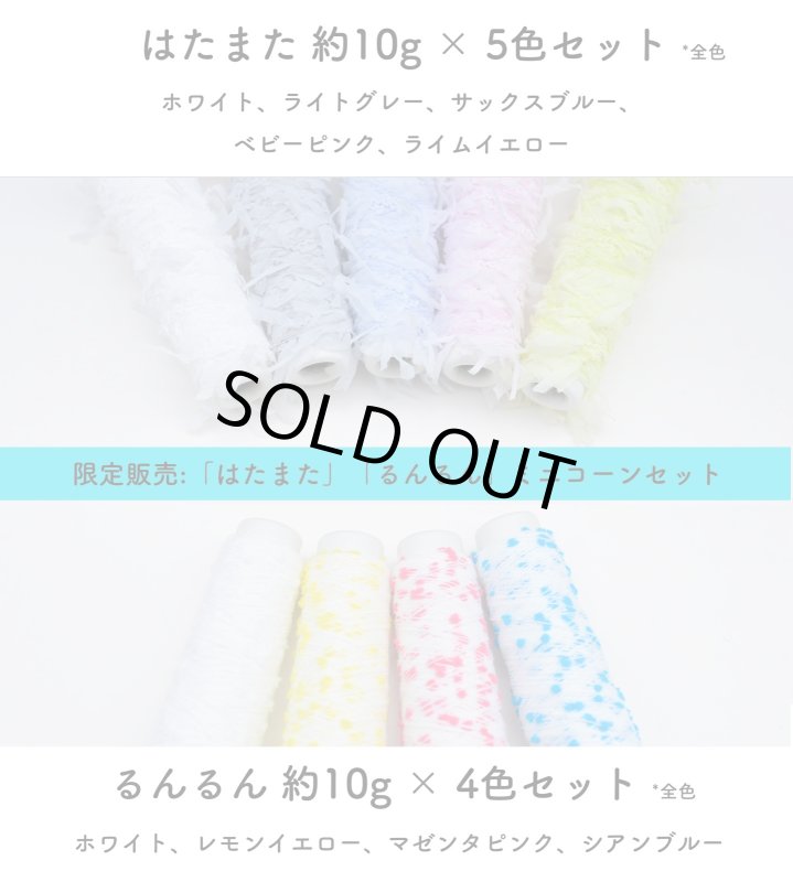 画像1: 【数量限定】ミニコーン全色セット るんるん&はたまた　ファンシーヤーン (1)
