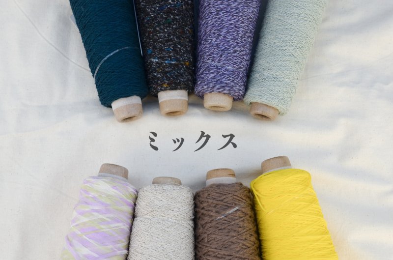 画像14: 工業糸 小巻8本セット/秋冬・春夏・ミックス　*ランダムでのお届けです (14)