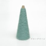 画像14: 「いつも」極細シルクモヘヤ/ 20gコーン巻き 32色展開   (14)