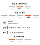 画像4: 合細・レーヨンシルク/ 50g・約290m巻 2色 (4)
