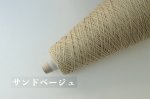 画像10: 中細・コットン混ストレート/ 100g・約400m巻 12色 (10)