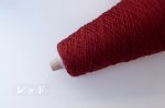 画像7: 中細・コットン混ストレート/ 100g・約400m巻 12色 (7)