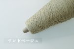 画像14: 中細・コットンアクリル混ストレート/ 100g・約400m巻 12色 (14)
