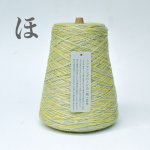 画像14: 10周年企画！金印『匠』一期一会糸・ 500g巻(いろはにほへとちりぬ)500gコーン巻き/高級引き揃え工業糸  (14)