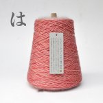 画像8: 10周年企画！金印『匠』一期一会糸・ 500g巻(いろはにほへとちりぬ)500gコーン巻き/高級引き揃え工業糸  (8)