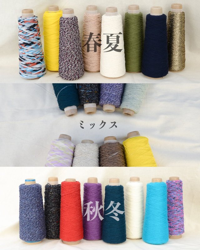 画像1: 工業糸 小巻8本セット/秋冬・春夏・ミックス　*ランダムでのお届けです (1)