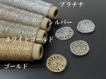 画像3: 「あたかも」金属のような輝き　和紙×レーヨン-ラメ糸- 40g / 100g (3)