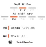 画像13: 並太 麻糸3種 2目リリアン(リネン・ラミー・ヘンプ)/ 50g巻 (13)
