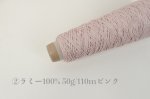 画像6: 並太 麻糸3種 2目リリアン(リネン・ラミー・ヘンプ)/ 50g巻 (6)