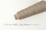 画像2: 並太 麻糸3種 2目リリアン(リネン・ラミー・ヘンプ)/ 50g巻 (2)