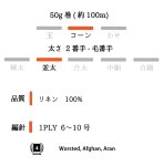 画像5: 並太 麻糸3種 2目リリアン(リネン・ラミー・ヘンプ)/ 50g巻 (5)