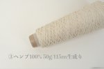 画像10: 並太 麻糸3種 2目リリアン(リネン・ラミー・ヘンプ)/ 50g巻 (10)