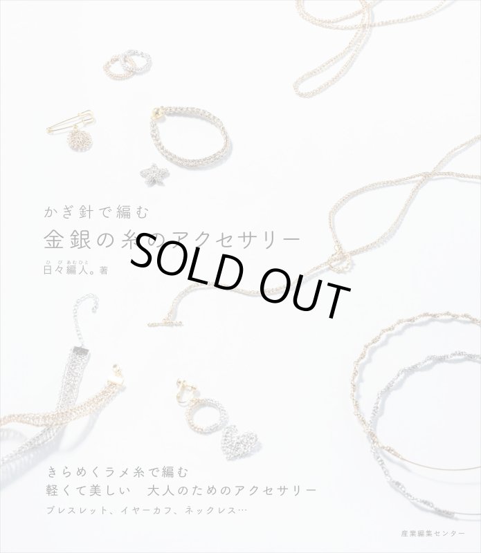 画像1: 日々編人。著　かぎ針で編む 金銀の糸のアクセサリー (1)